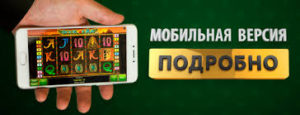 Мобильное казино на гривны